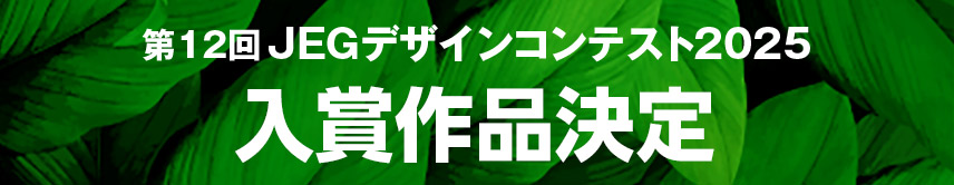 第12回 JEGデザインコンテスト2025 入賞作品決定