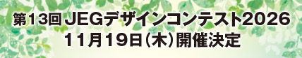 第13回 JEGデザインコンテスト2026 11月19日（木）開催決定