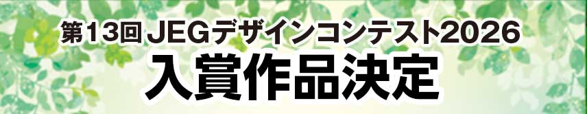 第13回 JEGデザインコンテスト2026 入賞作品決定